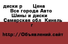 диски р 15 › Цена ­ 4 000 - Все города Авто » Шины и диски   . Самарская обл.,Кинель г.